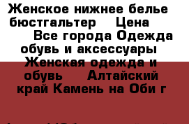 Женское нижнее белье (бюстгальтер) › Цена ­ 1 300 - Все города Одежда, обувь и аксессуары » Женская одежда и обувь   . Алтайский край,Камень-на-Оби г.